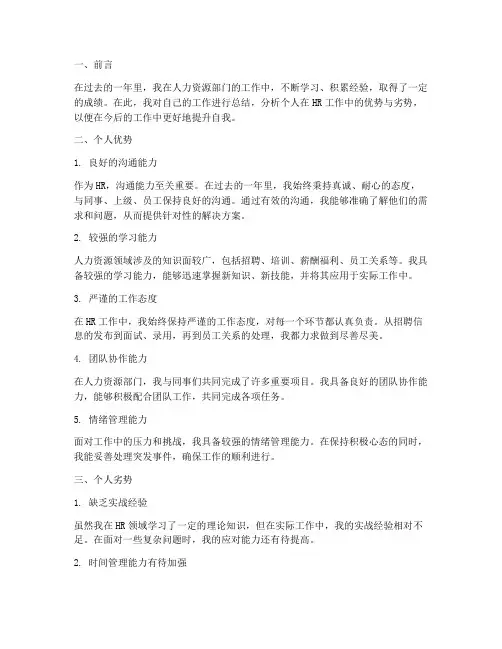 hr工作总结个人优势和劣势