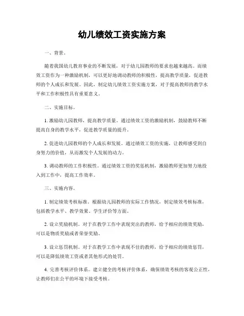 幼儿绩效工资实施方案