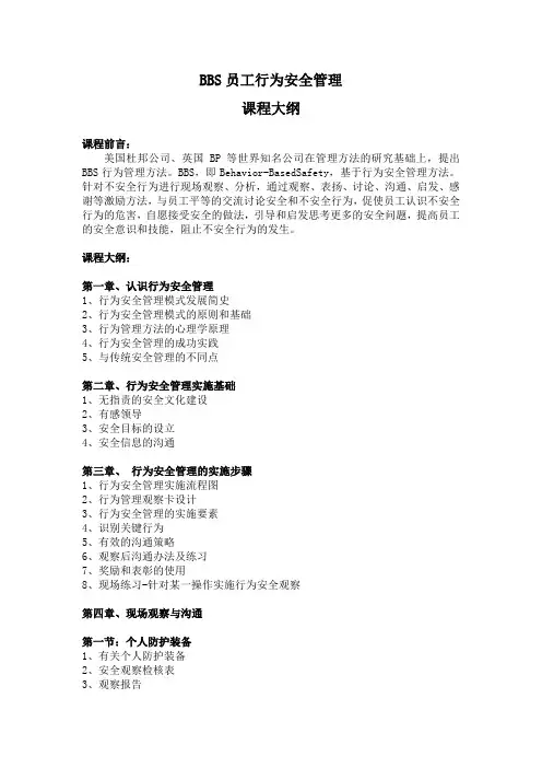 课程 培训大纲8-07 BBS员工行为安全管理.docx