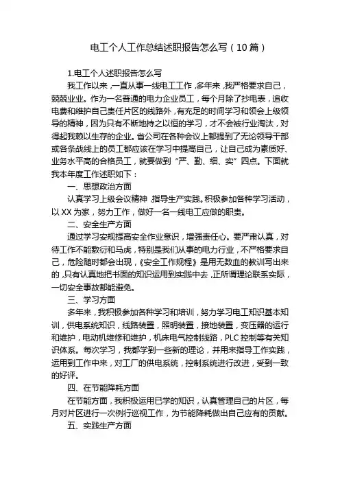 电工个人工作总结述职报告怎么写(10篇)