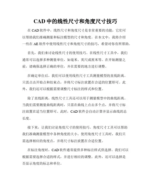 CAD中的线性尺寸和角度尺寸技巧