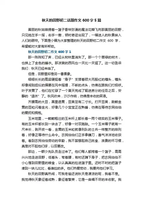秋天的田野初二话题作文600字5篇