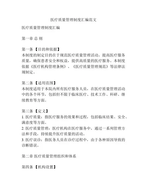 医疗质量管理制度汇编范文