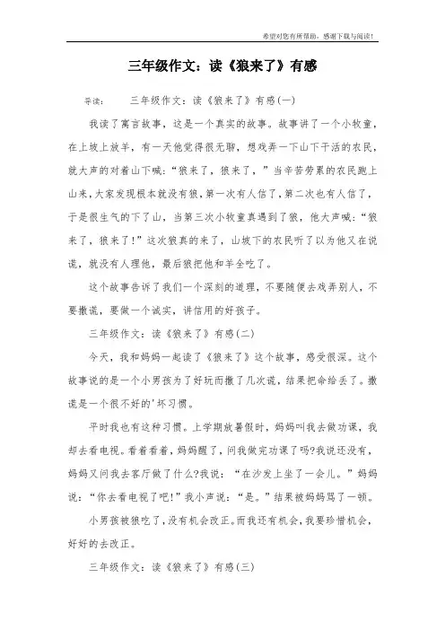 三年级作文：读《狼来了》有感