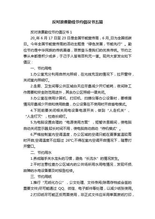 反对浪费勤俭节约倡议书五篇