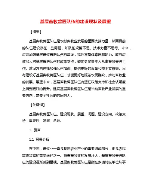 基层畜牧兽医队伍的建设现状及展望
