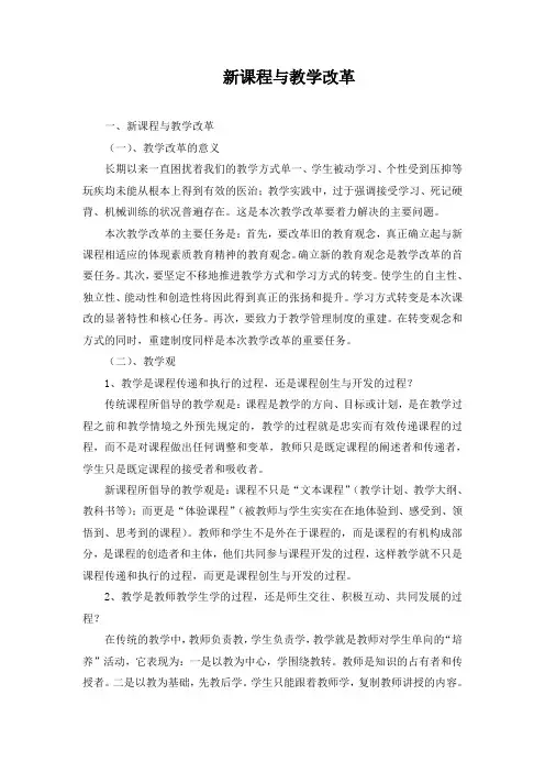 新课程与教学改革培训材料