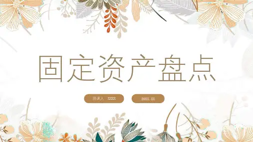 固定资产盘点