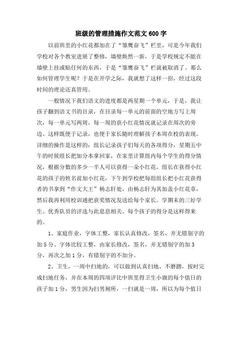 班级的管理措施作文范文600字