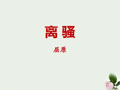《离骚》 图文