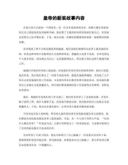 皇帝的新装故事内容
