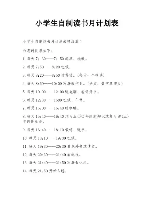 小学生自制读书月计划表