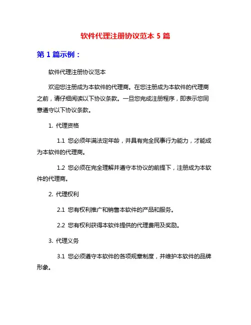 软件代理注册协议范本5篇