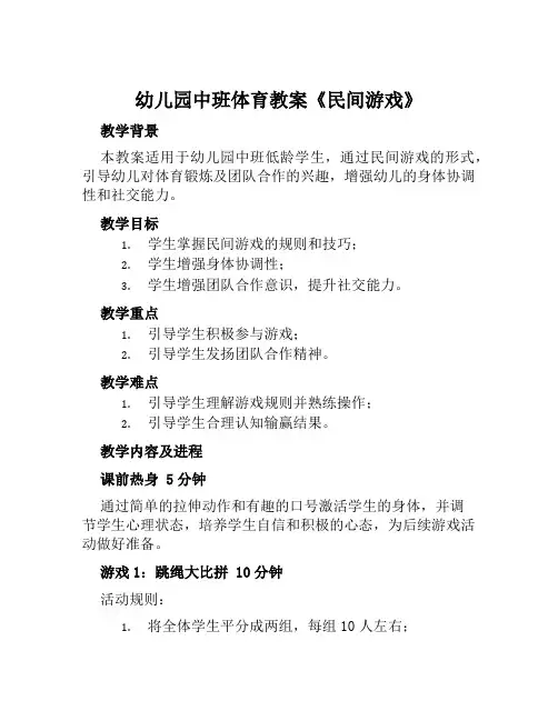 幼儿园中班体育教案《民间游戏》
