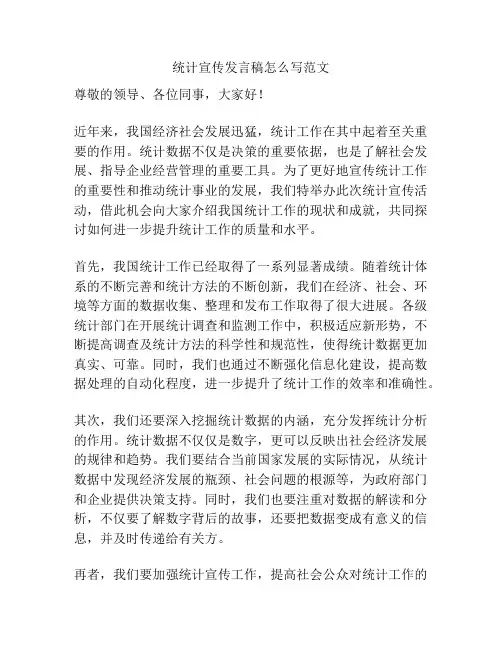 统计宣传发言稿怎么写范文