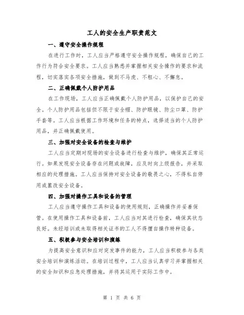 工人的安全生产职责范文（3篇）
