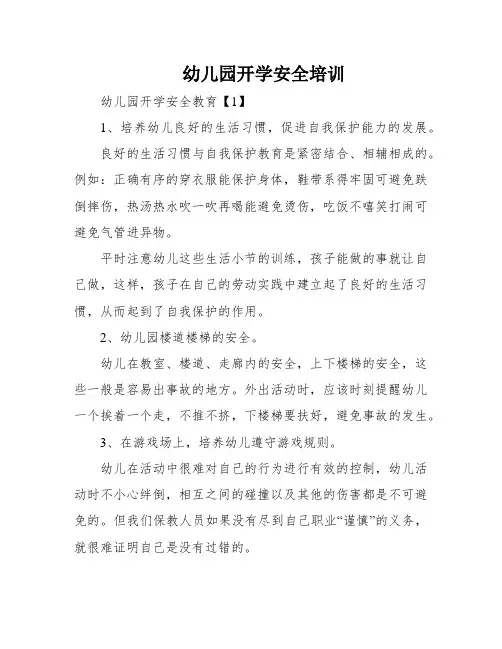 幼儿园开学安全培训