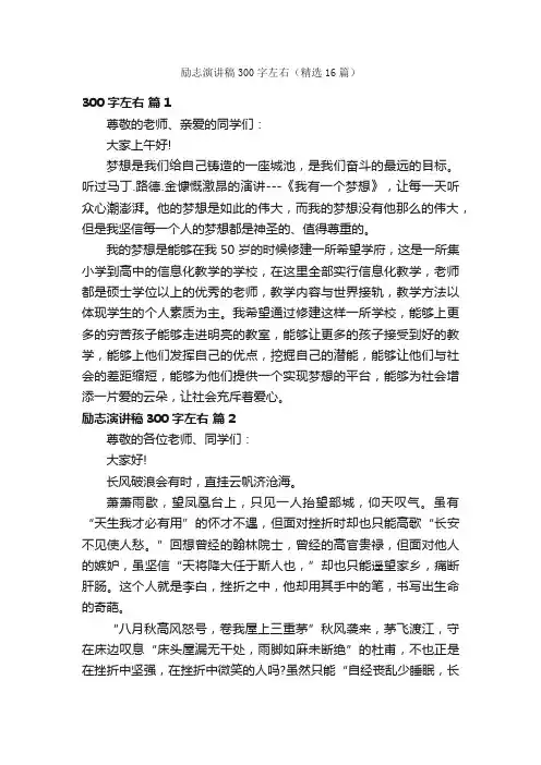励志演讲稿300字左右（精选16篇）