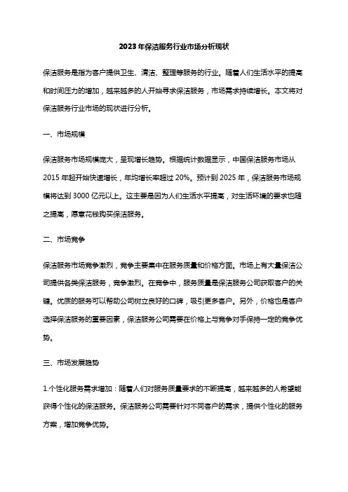 2023年保洁服务行业市场分析现状