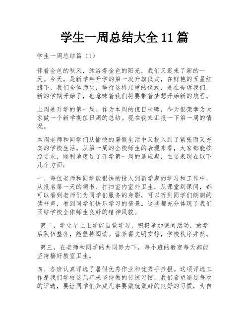 学生一周总结大全11篇