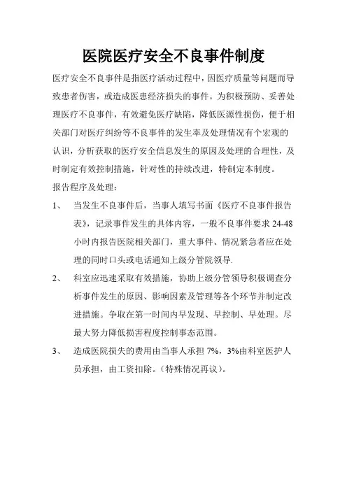 医疗安全不良事件制度