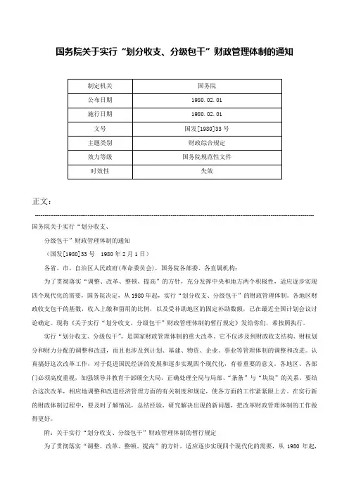 国务院关于实行“划分收支、分级包干”财政管理体制的通知-国发[1980]33号