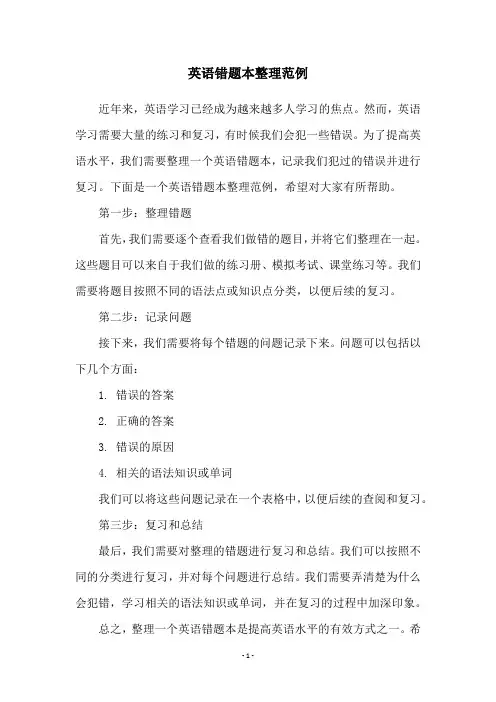 英语错题本整理范例