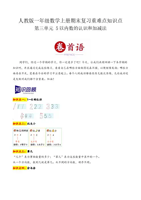 第三单元 5以内数的认识和加减法(期末复习讲义)一年级数学上册(人教版)