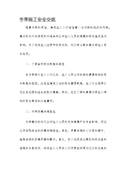 冬季施工安全交底
