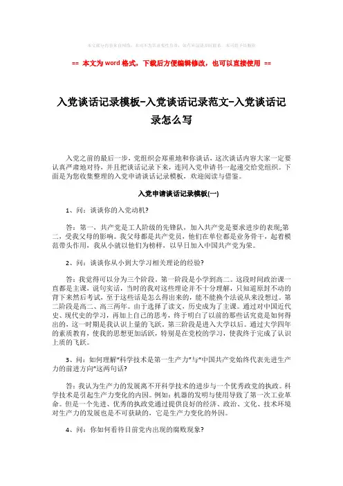 【2018-2019】入党谈话记录模板-入党谈话记录范文-入党谈话记录怎么
