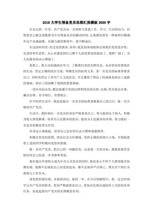 最新-2019大学生预备党员思想汇报模板3000字 精品