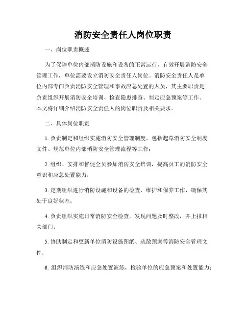 消防安全责任人岗位职责