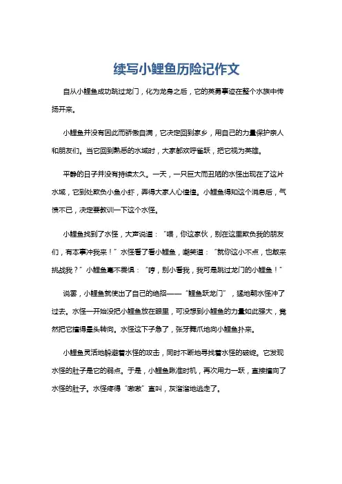 续写小鲤鱼历险记作文