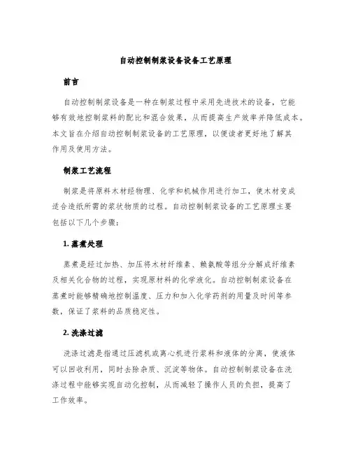 自动控制制浆设备设备工艺原理