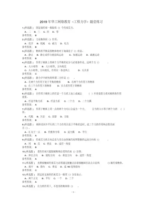 2019年华工网络教育工程力学随堂练习-精选.pdf
