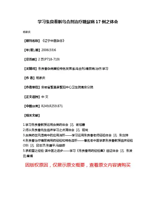 学习朱良春斛乌合剂治疗糖尿病17例之体会