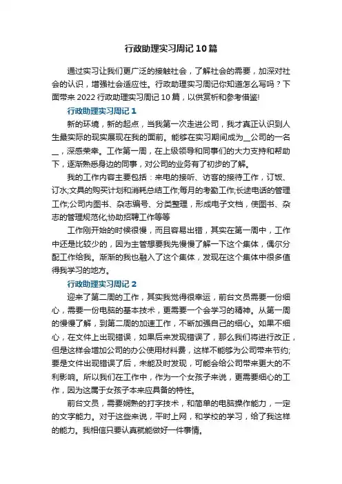 行政助理实习周记10篇