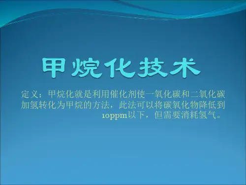 甲烷化技术