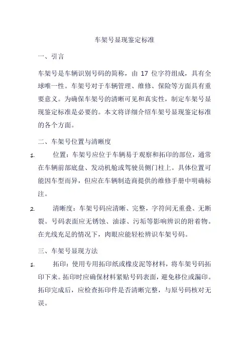 车架号显现鉴定标准