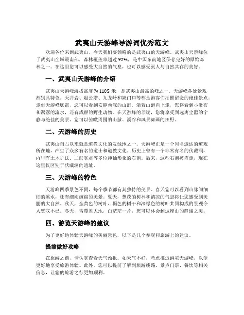 武夷山天游峰导游词优秀范文