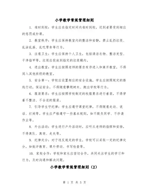 小学教学常规管理细则(3篇)