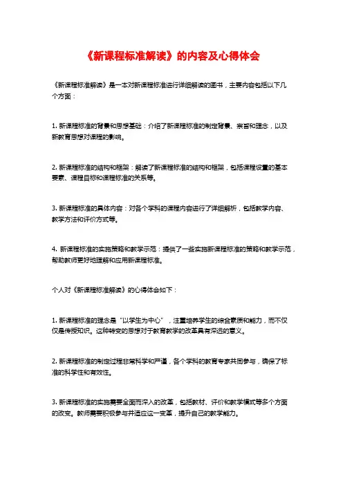 《新课程标准解读》的内容及心得体会