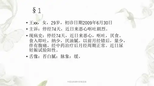 中医妇科课件妊娠恶阻ppt课件