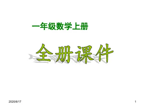 2018-2019新人教版小学数学1一年级上册(全册)课件