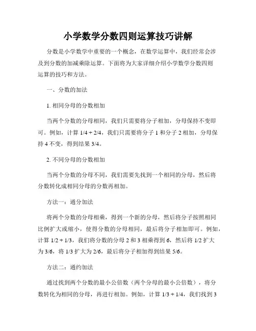 小学数学分数四则运算技巧讲解