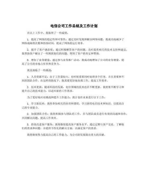 电信公司工作总结及工作计划