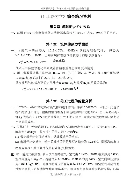 《化工热力学》综合练习资料