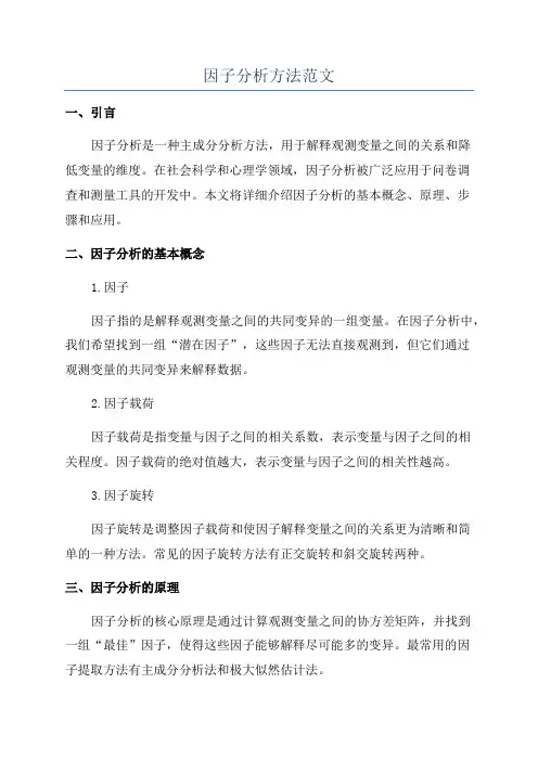 因子分析方法范文
