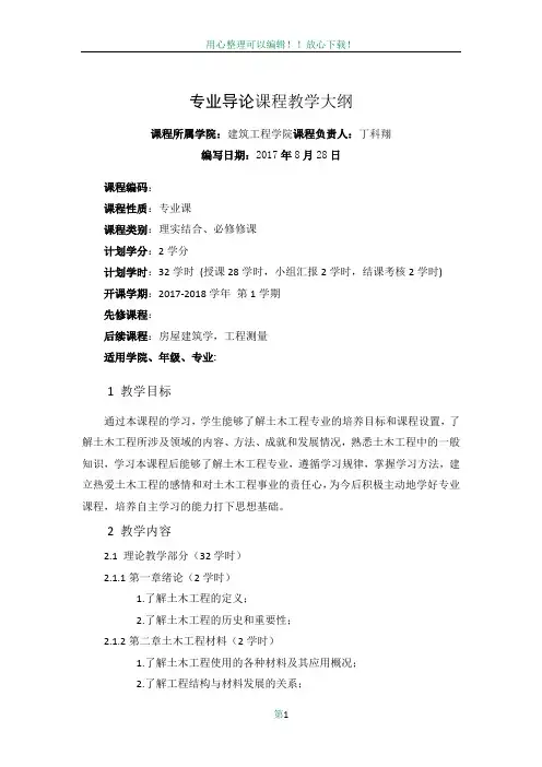 土木工程专业导论课程教学大纲