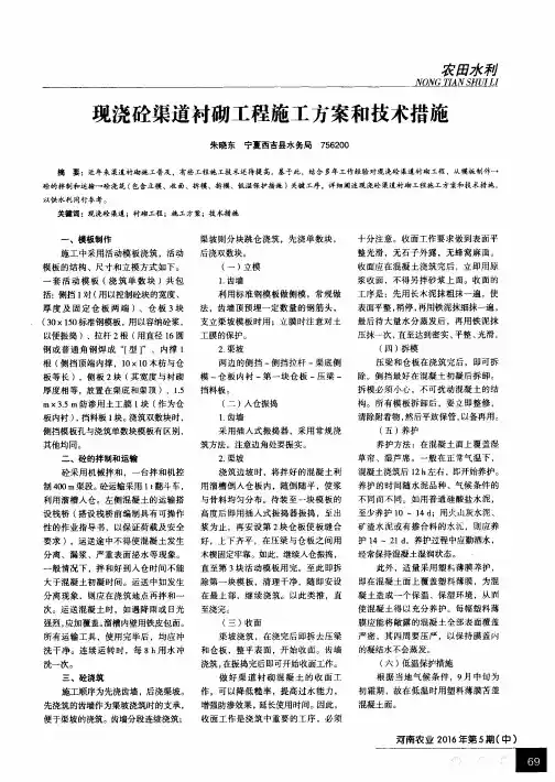 现浇砼渠道衬砌工程施工方案和技术措施
